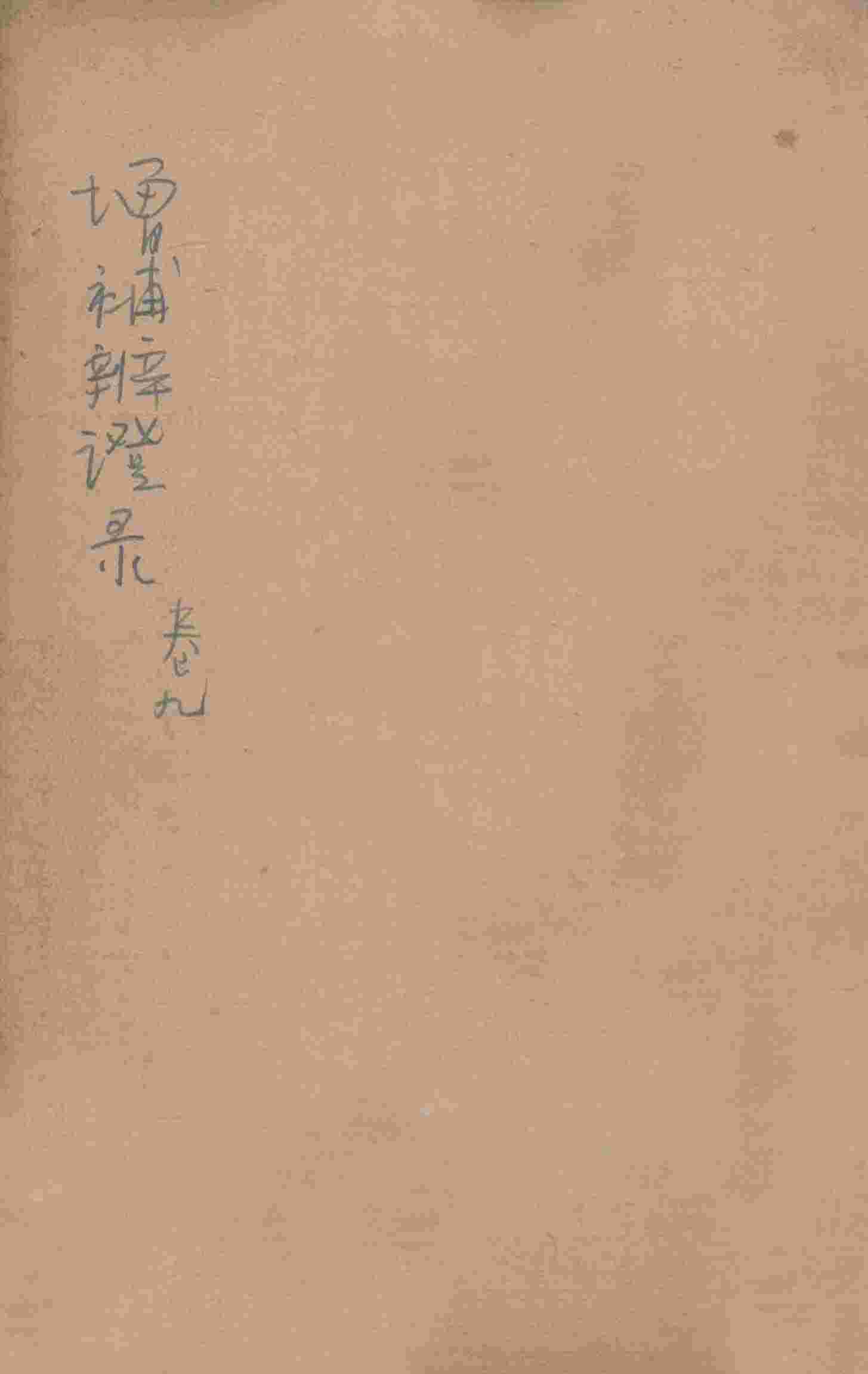 增补辨证录  卷9